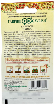 Кабачок Чайка F1 2,0 г серия Русский вкус!