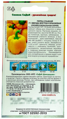 Перец Звезда Востока Оранжевая F1 0,1г