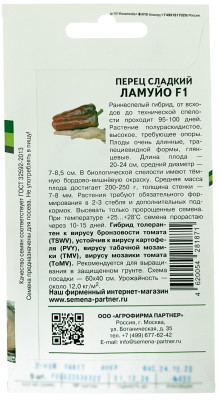 Перец Ламуйо F1 5шт