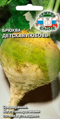 Брюква Детская Любовь СеДеК