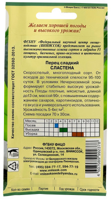 Перец сладкий Сластена 0,2г