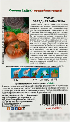 Томат ЗВЁЗДНАЯ ГАЛАКТИКА СеДеК описание
