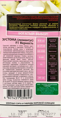 Эустома Верность F1, низкорослая, горшечная (белая) 4шт. гранул. пробирка, серия Эксклюзив