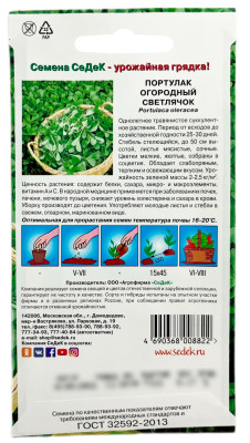 Портулак огородный Светлячок СеДеК описание