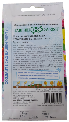 Примула Эрфуртские великаны 20шт.