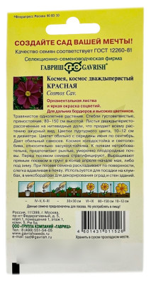 Космея космос дваждыперистый КРАСНАЯ ГАВРИШ описание Космея космос дваждыперистый КРАСНАЯ ГАВРИШ описание