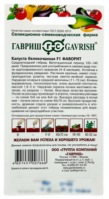 Капуста белокочанная ФАВОРИТ ГАВРИШ описание