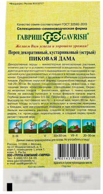 Перец декоративный, кустарниковый, острый ПИКОВАЯ ДАМА ГАВРИШ описание