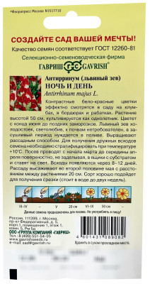 Антирринум (Львиный зев) НОЧЬ И ДЕНЬ ГАВРИШ описание