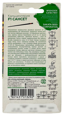 Кальцеолярия Сансет F1 ГАВРИШ описание