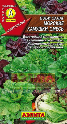Салат Бэби Морские камушки, смесь 0,5г + Салат Бэби Морские камушки, смесь 0,5г +