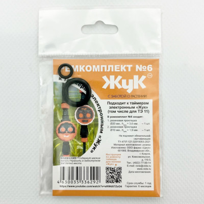 Ремкомплект №6 жук для таймеров ТЭ 11 упаковка