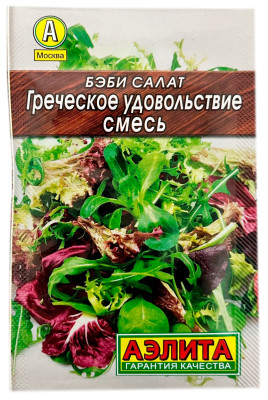 Бэби салат ГРЕЧЕСКОЕ УДОВОЛЬСТВИЕ смесь АЭЛИТА