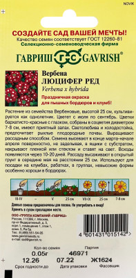 Вербена Люцифер Ред 0,05г