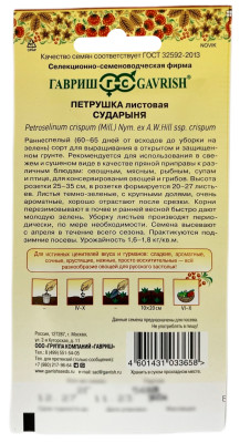 Петрушка листовая СУДАРЫНЯ ГАВРИШ описание