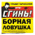 Сгинь Борная ловушка травит тараканов Сгинь Борная ловушка травит тараканов