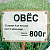 Овес 800г