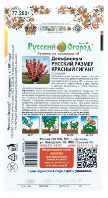 Дельфиниум РУССКИЙ РАЗМЕР красный гигант Русский Огород описание