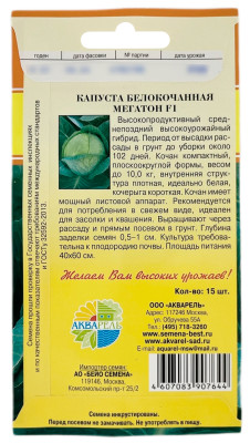 Капуста белокочанная МЕГАТОН F1 АКВАРЕЛЬ описание