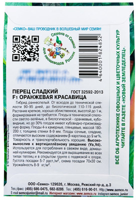 Перец Оранжевая красавица F1 10шт
