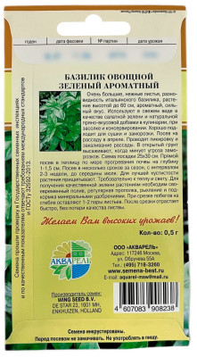 Базилик овощной Зеленый ароматный 0,5г