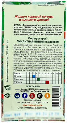 Перец острый ПИКАНТНАЯ ВИШНЯ ВНИИССОК описание