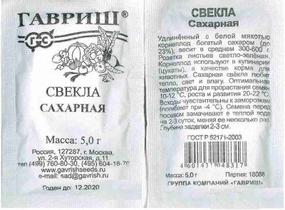 Свекла Сахарная 5 г (б/п)