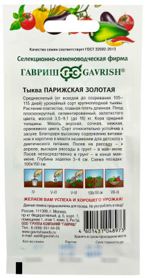 Тыква Парижская золотая ГАВРИШ описание