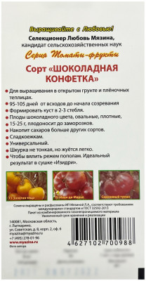 Томат ШОКОЛАДНАЯ КОНФЕТКА Любовь Мязина описание