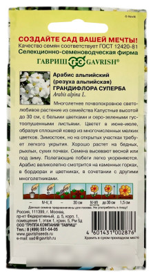 Арабис альпийский ГРАНДИФЛОРА СУПЕРБА ГАВРИШ описание