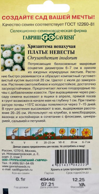 Хризантема Платье невесты* 0,1 г