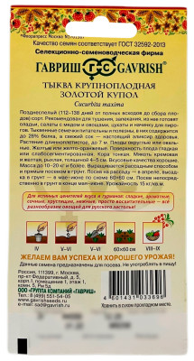 Тыква Золотой купол ГАВРИШ описание