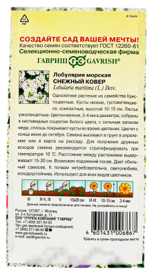 Лобулярия морская Снежный ковер ГАВРИШ описание