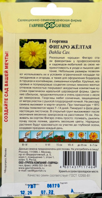 Георгина Фигаро желтая 7шт. негранул.