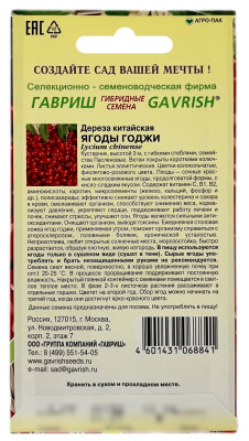 Дереза китайская ЯГОДЫ ГОДЖИ ГАВРИШ описание