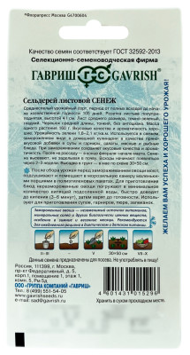 Сельдерей листовой СЕНЕЖ ГАВРИШ описание