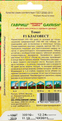 Томат Благовест F1 12 шт. автор.