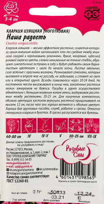 Кларкия Наша радость, ноготковая 0,05г серия Розовые сны