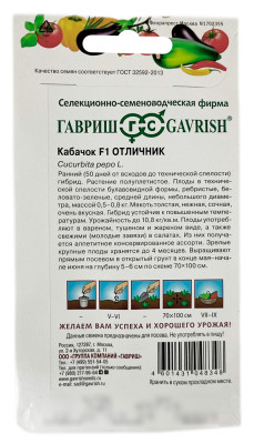 Кабачок F1 ОТЛИЧНИК ГАВРИШ описание