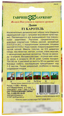 Дыня Каротель F1 1,0 г автор.