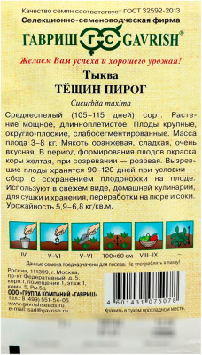Тыква Тещин пирог ГАВРИШ описание