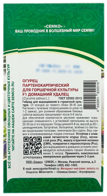 Огурец партенокарпический для горшечной культуры F1 ДОМАШНИЙ УДАЛЕЦ СЕМКО описание