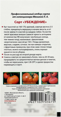 Томат УБЕЖДЕНИЕ Любовь Мязина описание