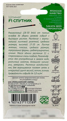 Шпинат СПУТНИК ГАВРИШ описание