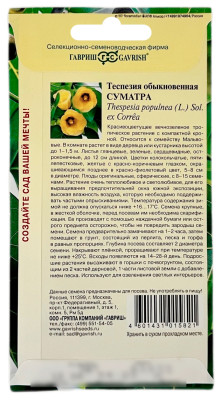 Теспезия обыкновенная СУМАТРА ГАВРИШ описание