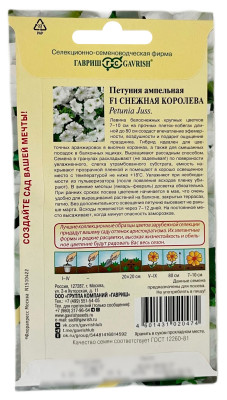 Петуния ампельная F1 снежная королева ГАВРИШ описание