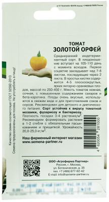 томат Золотой Орфей 0,05г