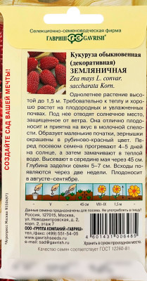 Кукуруза Земляничная 10шт.