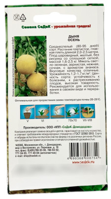 Дыня Осень СеДеК описание