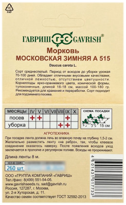 Морковь МОСКОВСКАЯ ЗИМНЯЯ А 515 ГАВРИШ описание